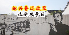 美女搞批视频在线观看免费中国绍兴-鲁迅故里旅游风景区